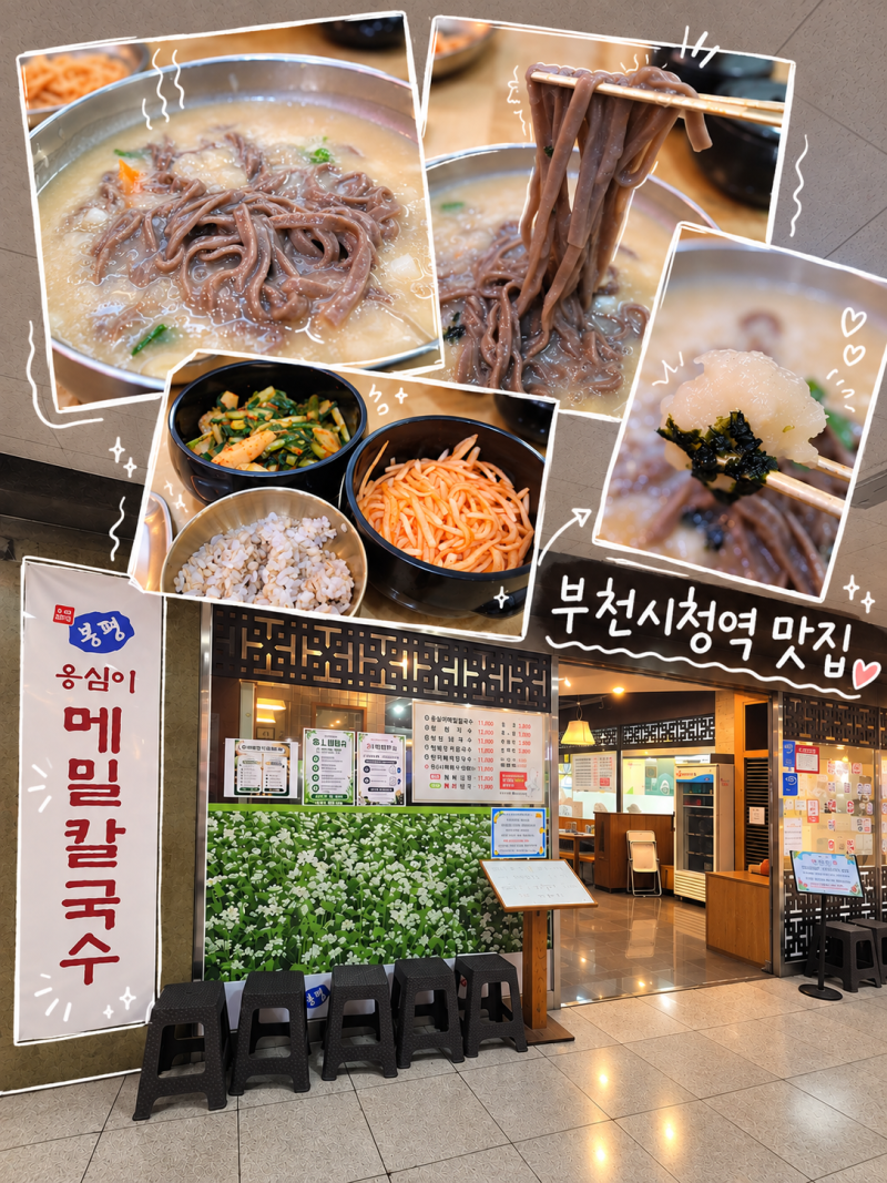 부천시청역 맛집 봉평옹심이메밀칼국수｜평일에도 웨이팅 있는 옹심이집