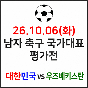 26.10.06 - 대한민국 축구 국가대표 경기, 대한민국 vs 우즈베키스탄 평가전 중계 방송.