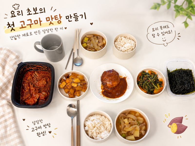 요리 초보도 성공한 고구마 맛탕 만들기｜간단한 고구마 요리 레시피
