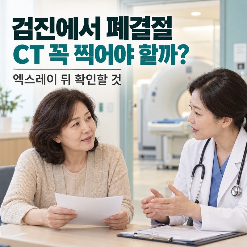 건강검진 폐결절 나왔는데 CT 꼭 찍어야 할까｜흉부 엑스레이 뒤 확인할 것