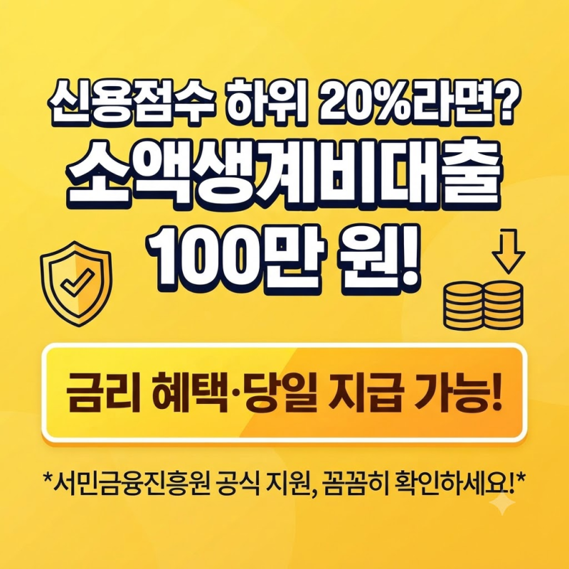 신용점수 하위 20%라면 꼭 알아야 할 '서민금융진흥원 소액생계비대출' 신청 방법