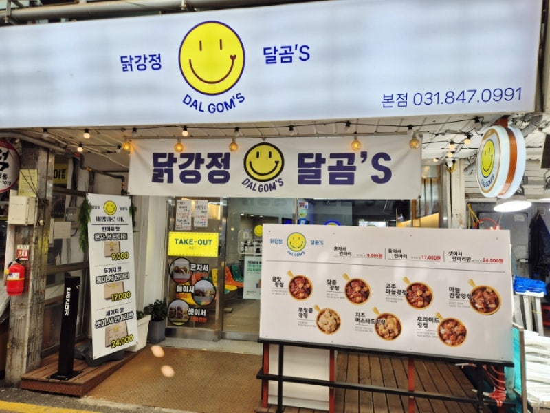 [의정부 닭강정 맛집] 제일시장 닭강정 달곰'S, 로봇이 튀겨 주는 닭강정!