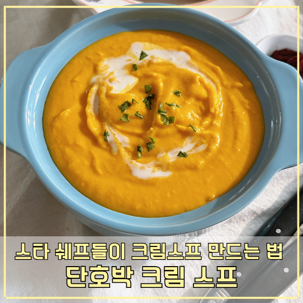 스타 쉐프들이 단호박 크림 스프 만드는 비법 깊은 맛 나는 조리방법