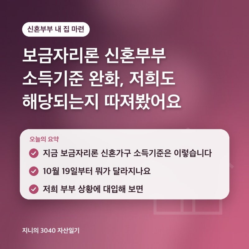 보금자리론 신혼부부 소득기준 완화, 저희도 해당되는지 따져봤어요