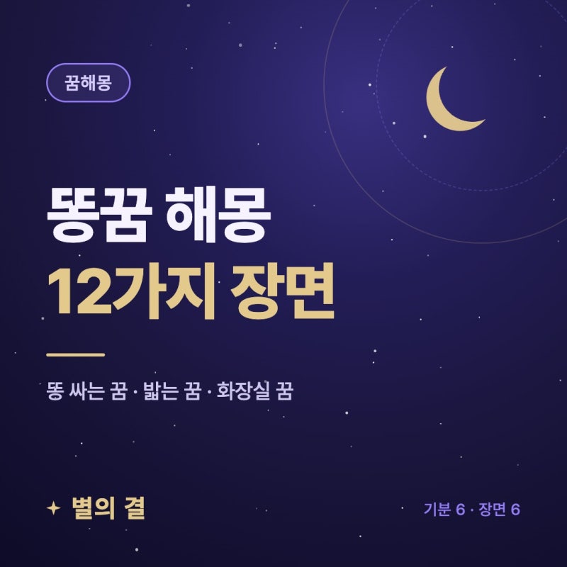 똥꿈 해몽, 더러울수록 오히려 좋게 보는 이유가 있다