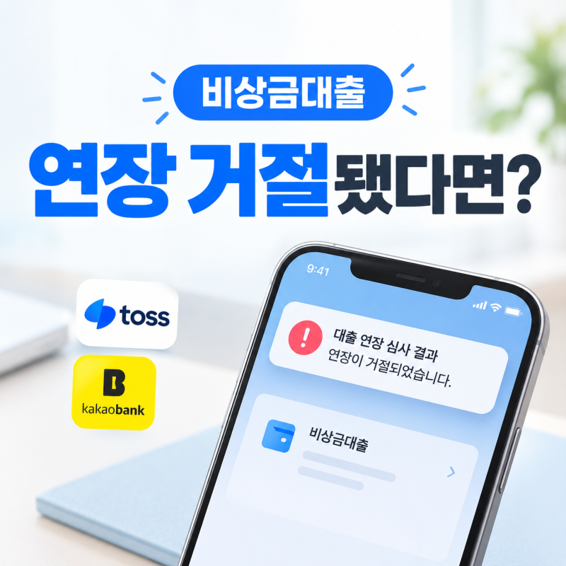 토스·카카오뱅크 비상금대출 연장 거절당했을 때, 당장 갚아야 할까?