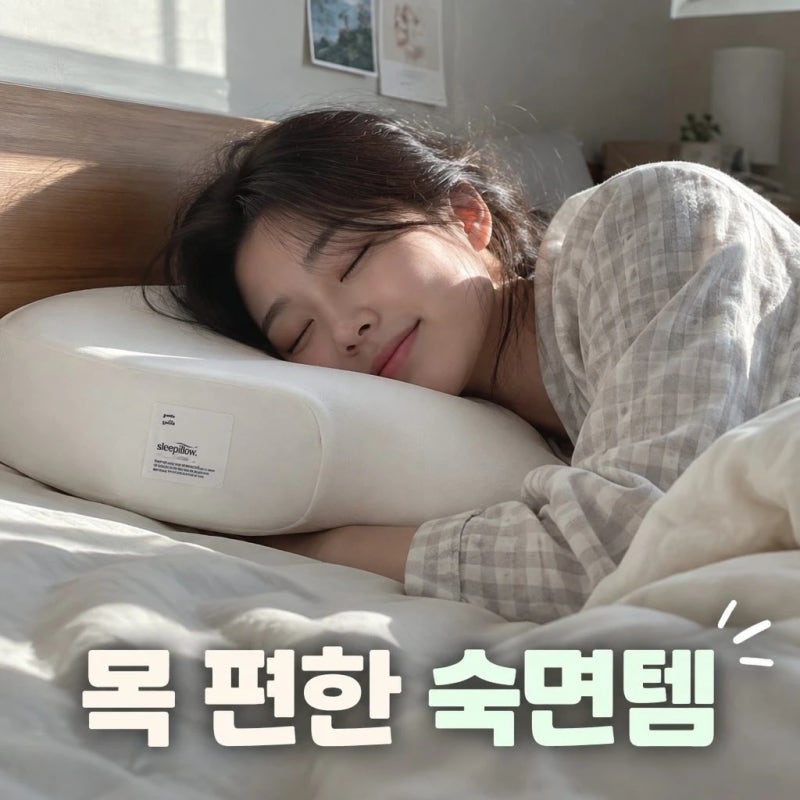슬리필로우 경추베개 스탠다드 오가닉코튼 목디스크 거북목 깊은잠 숙면 팁