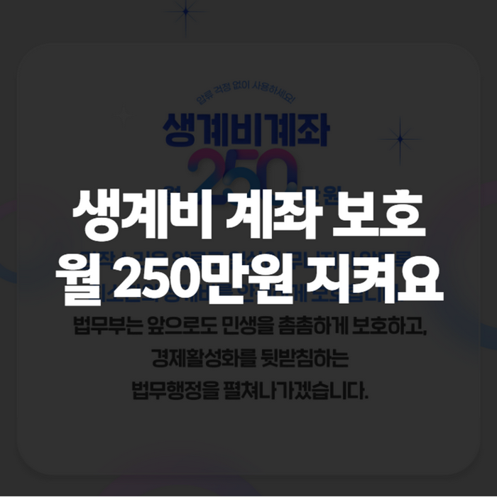 생계비 계좌 보호 월 250만원, 신청방법과 기존 압류방지통장 차이 정리