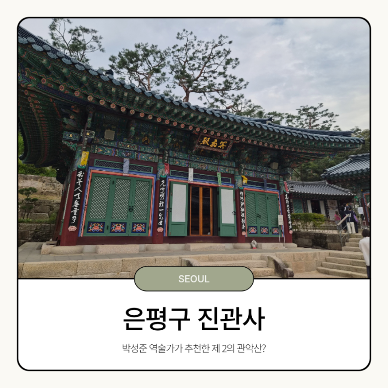 은평구 진관사, 박성준 역술가가 추천한 제 2의 관악산?