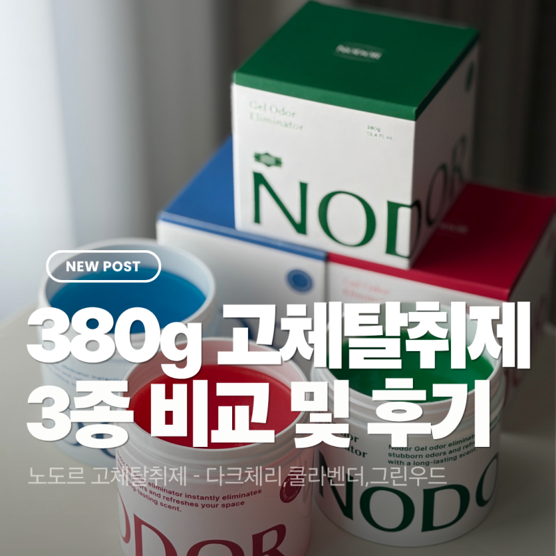 노도르 고체 탈취제 3종 비교 후기, 다크체리,쿨라벤더,그린우드 380g 사용 리뷰