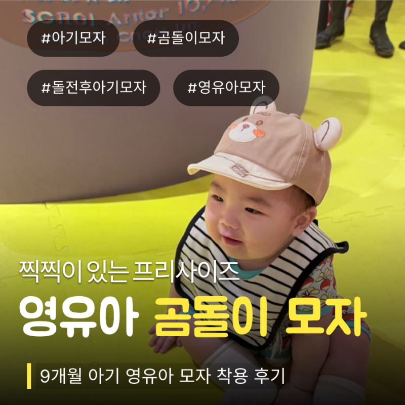 돌아기모자 선물로 귀여운 곰돌이모자 9개월 아기 나들이 착용 후기