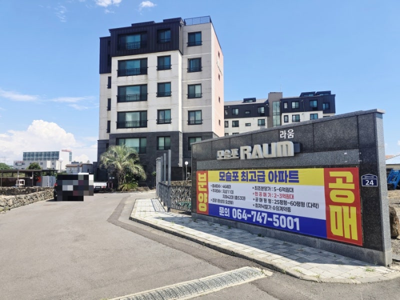 제주도 서귀포시 대정읍 모슬포 라움 아파트 공매 현장 진행 상황