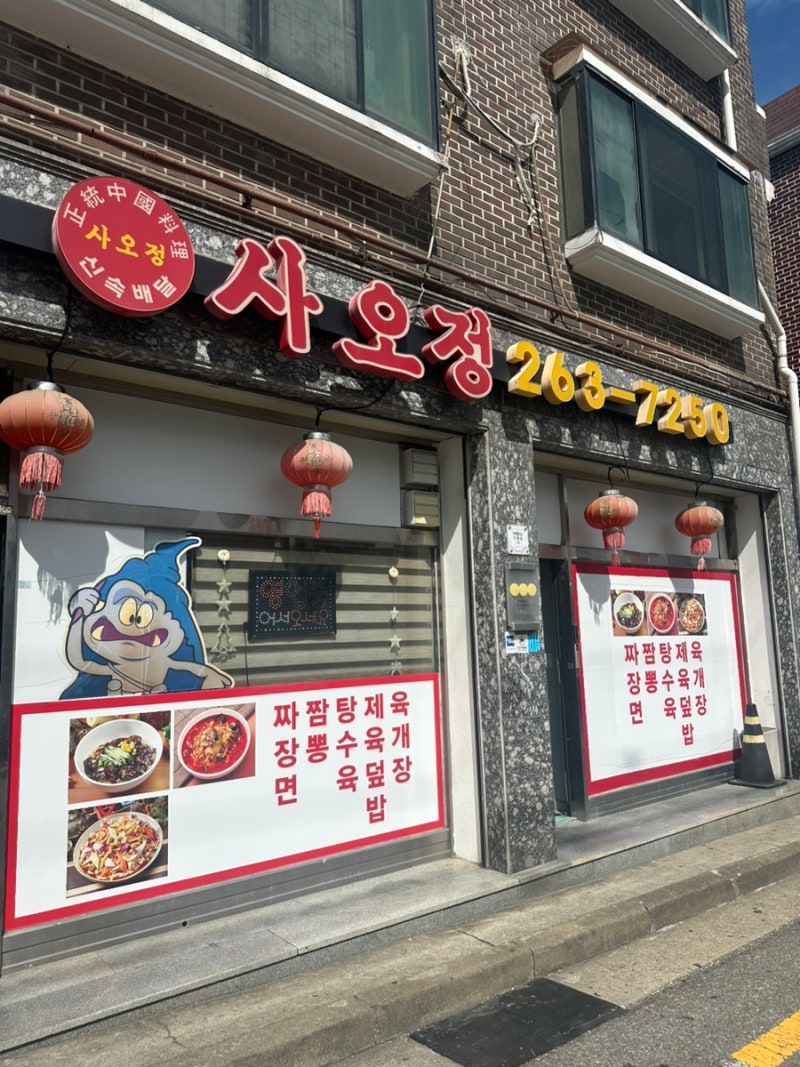 [용인] 수지구청역 중국집 '사오정' 불향 가득 차돌짬뽕 인생맛집 | 수지중국집 풍덕천동중국....