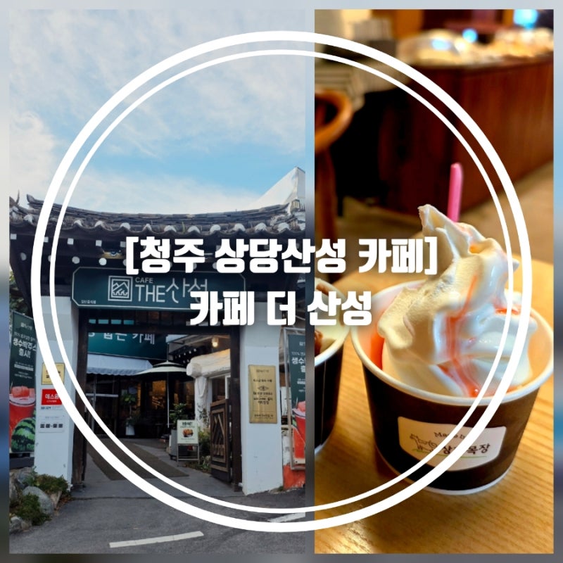 [청주 상당산성 카페] 베이커리 '카페 더 산성'