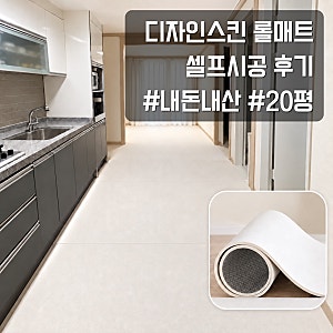 디자인스킨 층간소음 롤매트 내돈내산 후기 | 20평대 거실·복도·주방 셀프시공, 견적 비교부....