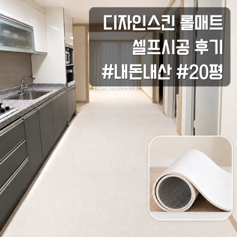 디자인스킨 층간소음 롤매트 내돈내산 후기 | 20평대 거실·복도·주방 셀프시공, 견적 비교부....