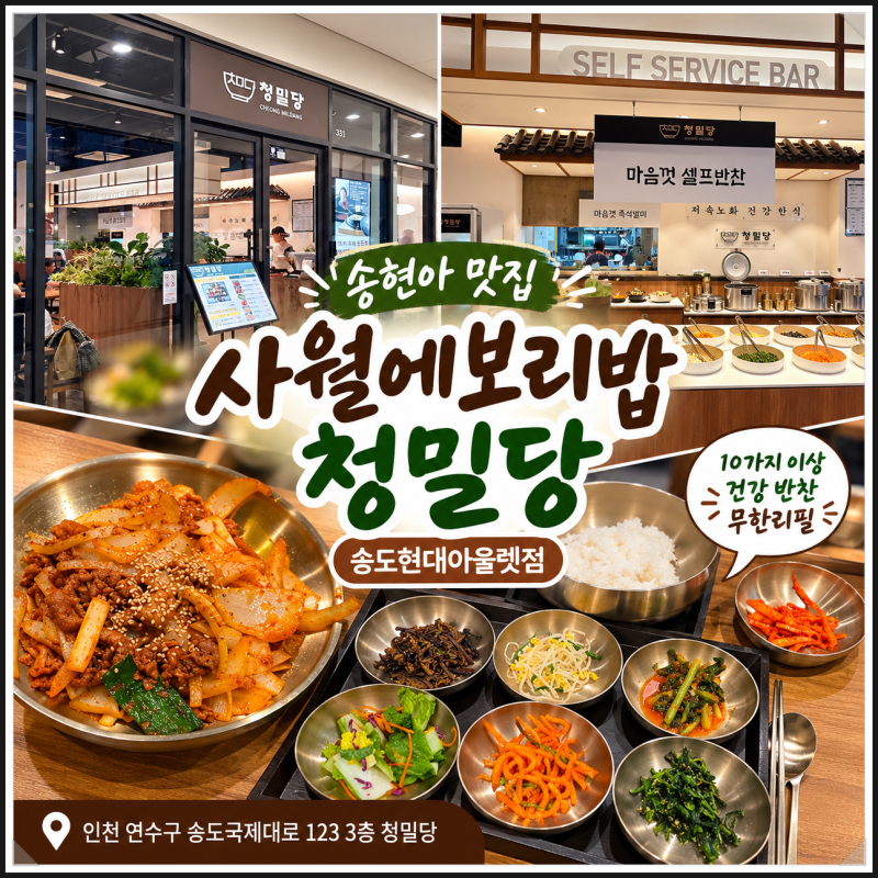 송현아 맛집 사월에보리밥 청밀당, 반찬 무한리필 송도현대아울렛 맛집