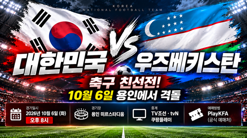 대한민국 vs 우즈베키스탄 축구 친선전! 10월 6일 용인에서 격돌｜경기시간·중계·예매방법·....