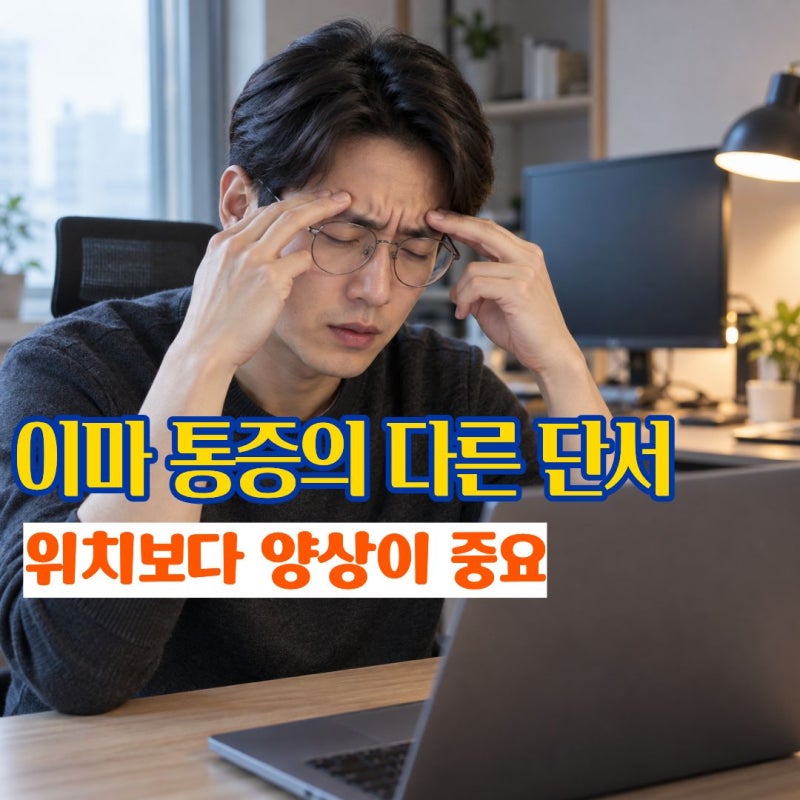 "이마가 지끈거려 머리 문제인 줄 알았다면" 전두엽두통이 나타나는 뜻밖의 원인