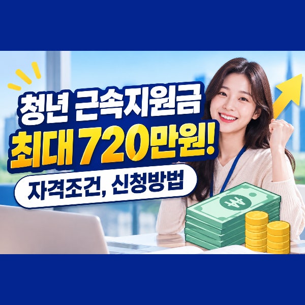 청년 근속지원금 최대 720만원? 수도권·비수도권 조건, 신청방법