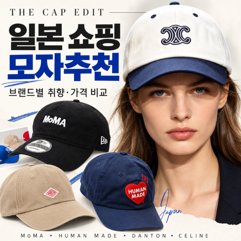 일본 쇼핑 모자추천, 뭘 사올까? 뉴에라·휴먼메이드·단톤·셀린느 가격 비교