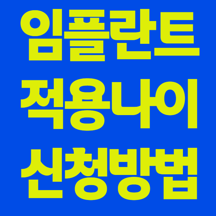 임플란트 건강보험 적용 나이 65세, 신청방법 놓치면 안 되는 이유