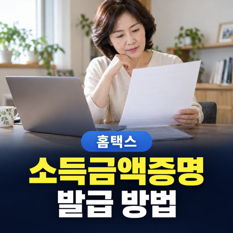 은행 대출이나 아파트 청약 때 필수! 홈택스 소득금액증명원 발급 및 제출 서류 완벽 준비 가....