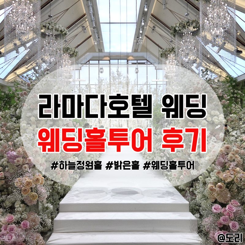 신도림 라마다호텔 웨딩 홀투어후기 27년 견적공유 밝은홀 어두운홀