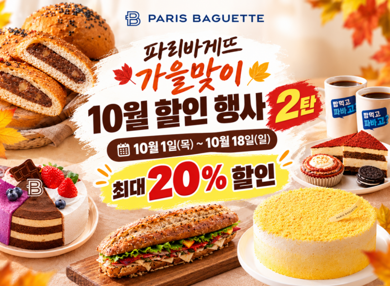 2026 파리바게트 10월 할인 2탄 : 해피포인트 최대 20% (마이넘버원 케이크, 츄러스)