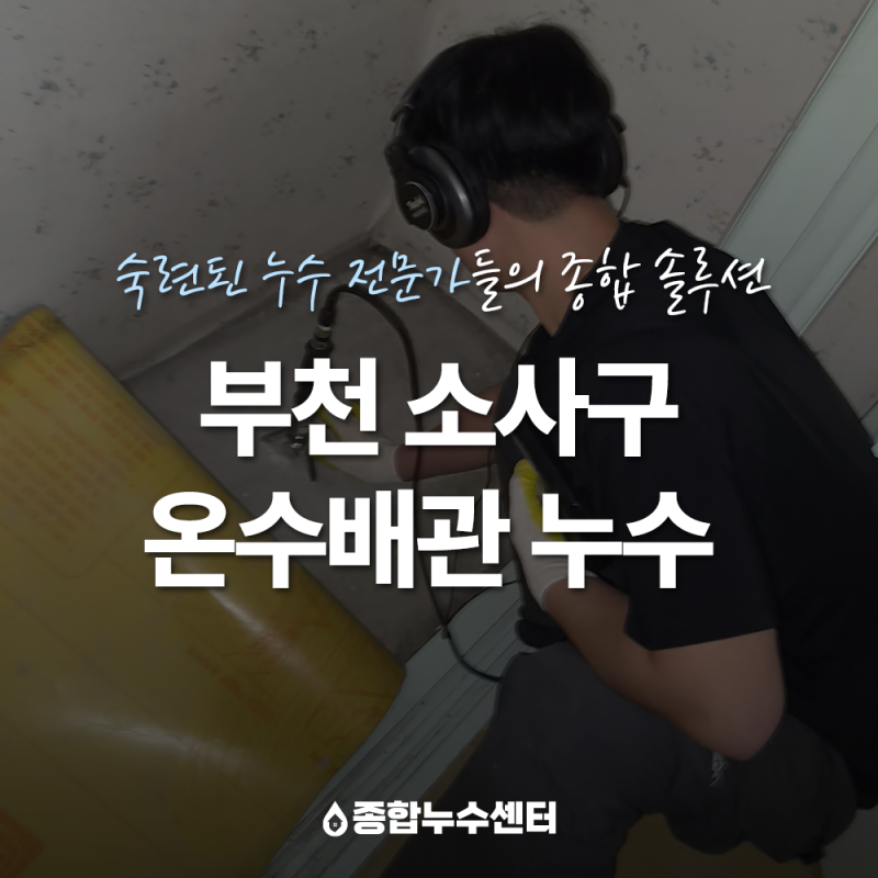 경기 부천 소사구 아파트 온수배관 누수, 아랫집 천장 피해 원인 수리