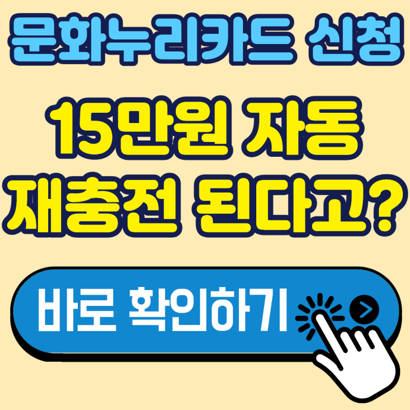 2026 문화누리카드 신청방법, 15만 원 지원금 놓치지 않는 3가지 방법