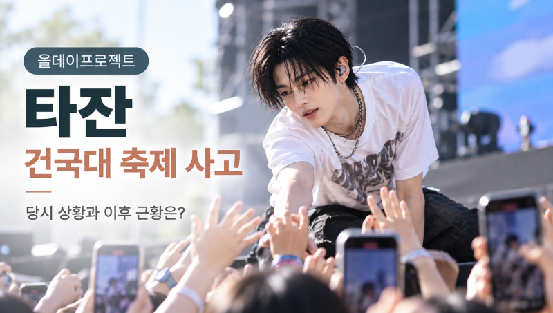 올데프 타잔 추락사고 무슨 일이었나? 건국대 축제 당시 상황과 부상 여부