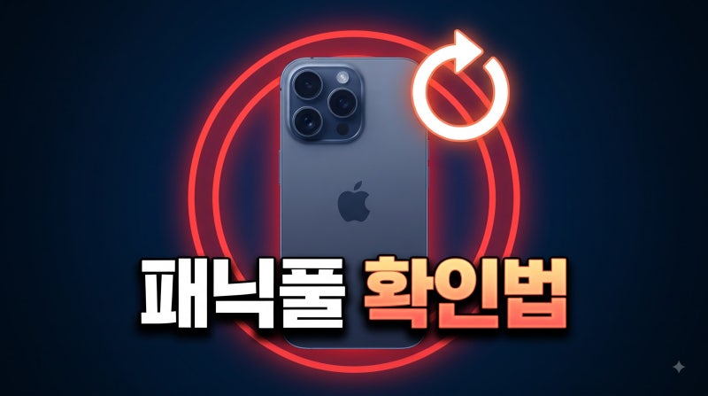 아이폰18프로 패닉풀 재부팅 원인과 해결 방법