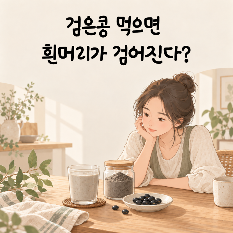 검은콩 먹으면 흰머리가 검어진다? 서리태·약콩 차이와 실제 효능