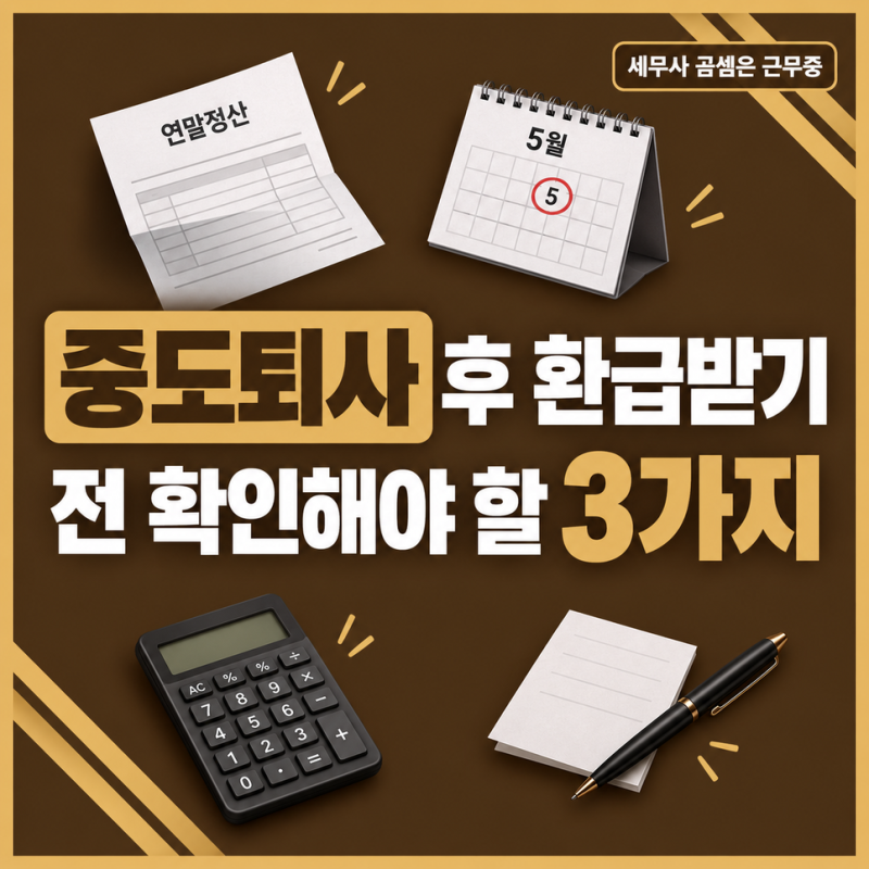 중도퇴사 연말정산엔 의료비·신용카드 공제가 빠집니다! 환급받기 전 확인해야 할 3가지