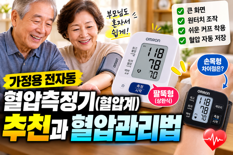 가정용 전자동 혈압측정기 추천, 부모님 혈압계 고르는 법부터 올바른 측정법까지