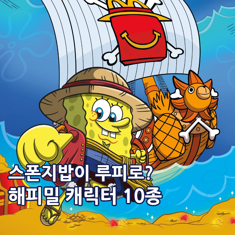 맥도날드 스폰지밥 원피스 해피밀 가격 캐릭터 10종 종류 2차 출시일