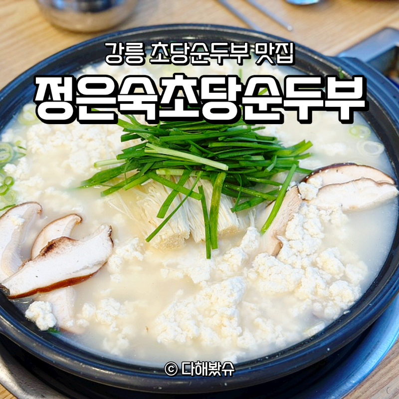 Jeong Eun-suk Chodang Sundubu: A Local's Pick for Tofu Samhap and More in Gangneung