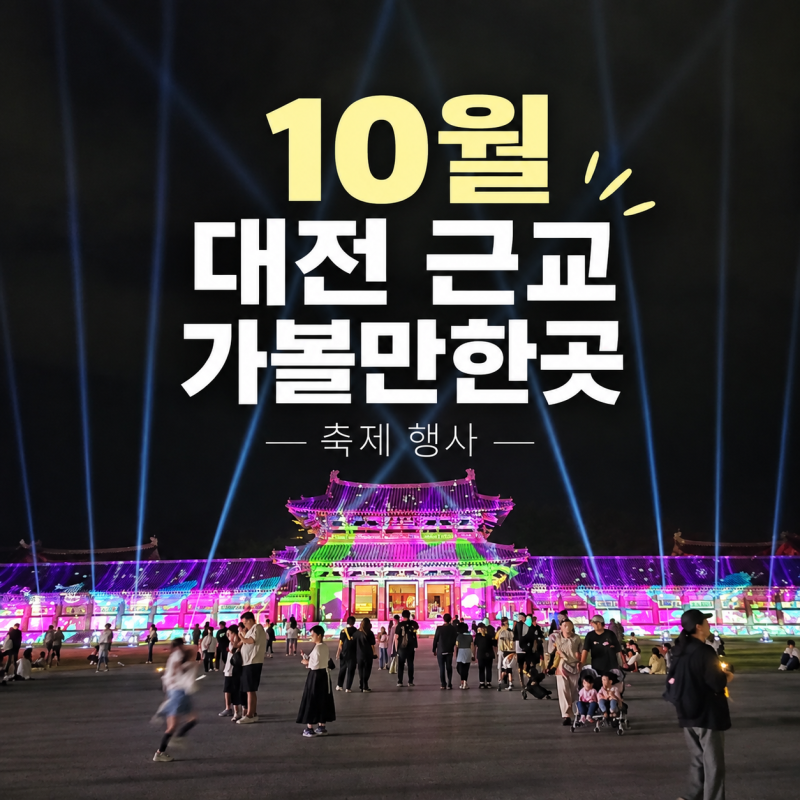 "10월엔 여기!" 대전근교 축제 아이와 가볼만한곳 6곳 일정 총정리