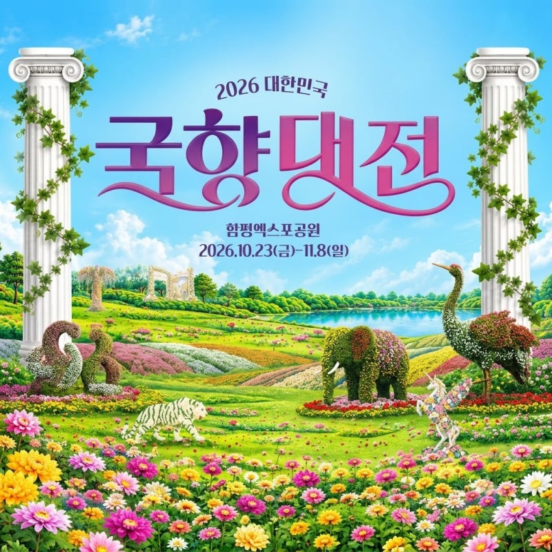 2026 함평 대한민국 국향대전 기간, 장소, 프로그램 총정리 (함평엑스포공원 가을 국화축제)