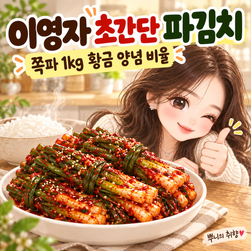 이영자 파김치 황금레시피, 쪽파 1kg 양념 비율과 풀 없이 담그는 법 정리