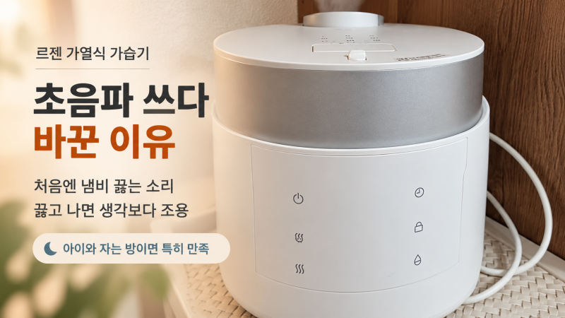 초음파 가습기 쓰다 르젠 가열식으로 바꾼 이유, 아이와 자는 집에 좋은 점