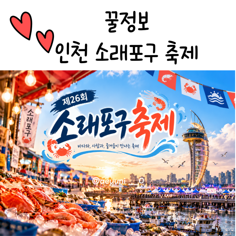 소래포구축제 2026 일정, 주차부터 먹거리까지