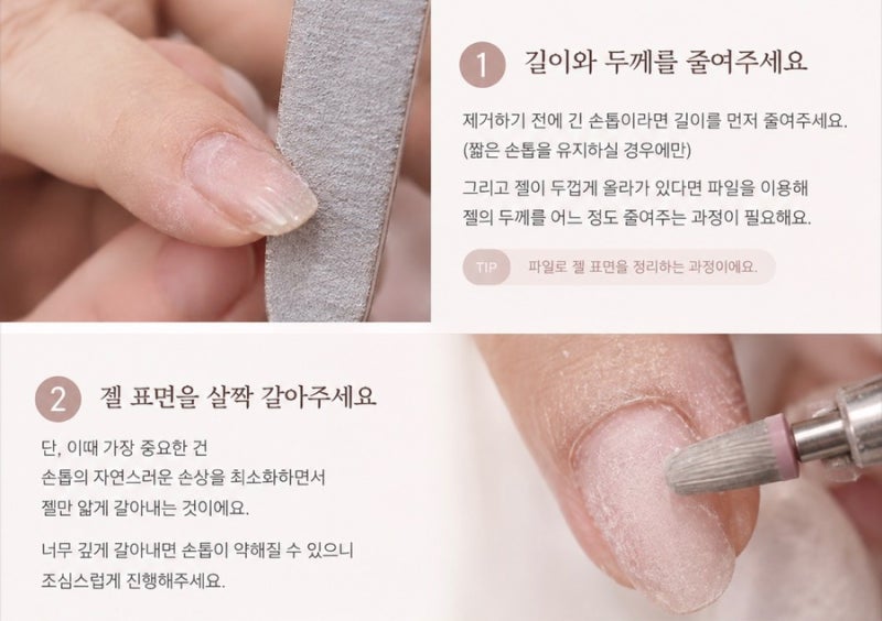 셀프 젤네일 제거 방법｜손톱 손상 없이 제거하는 법과 절대 하면 안 되는 행동