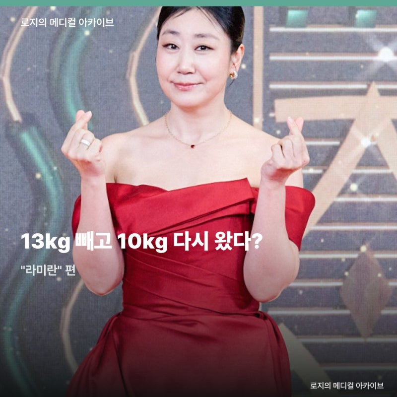 13kg 빼고 10kg 다시 왔다는 라미란, 요요현상 고백이 공감을 얻은 이유