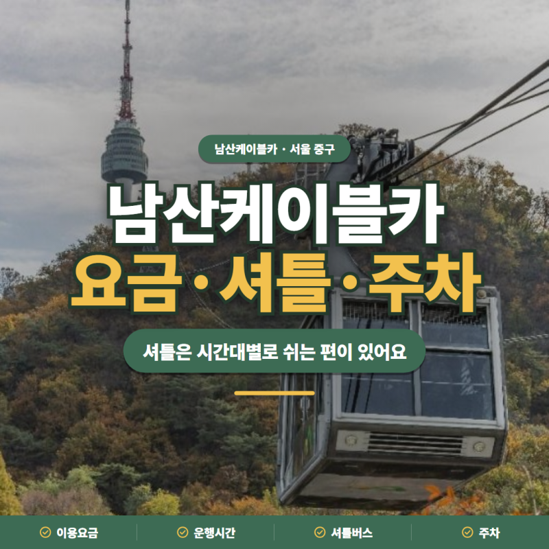 남산케이블카 2026 요금·운영시간·셔틀버스·주차 정리