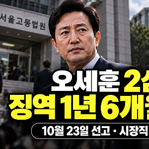 오세훈 2심 징역 1년 6개월 구형, 선고일과 서울시장직 상실 기준 총정리