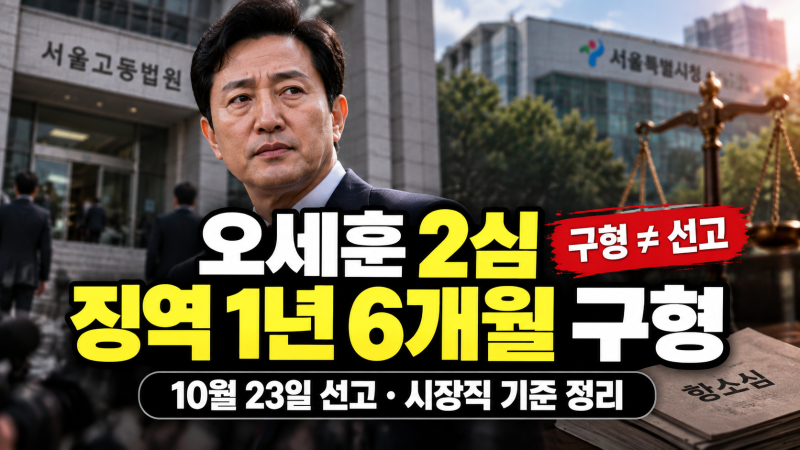오세훈 2심 징역 1년 6개월 구형, 선고일과 서울시장직 상실 기준 총정리