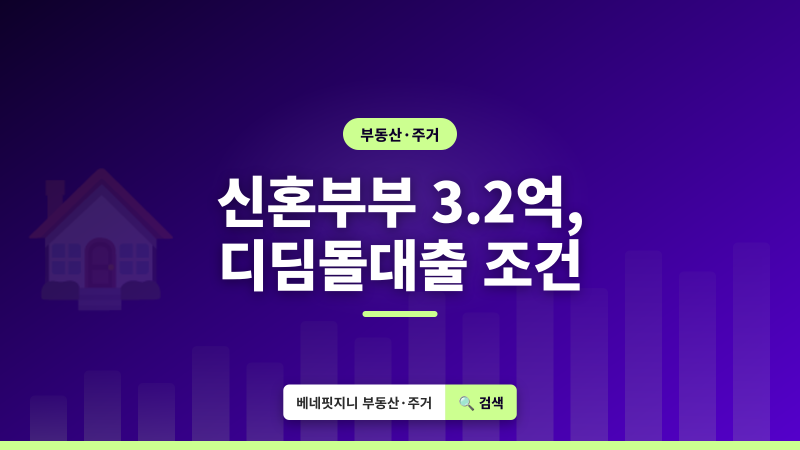 2026 디딤돌대출 | 신혼부부 최대 3.2억, 최저 연 2.15% 받는 조건