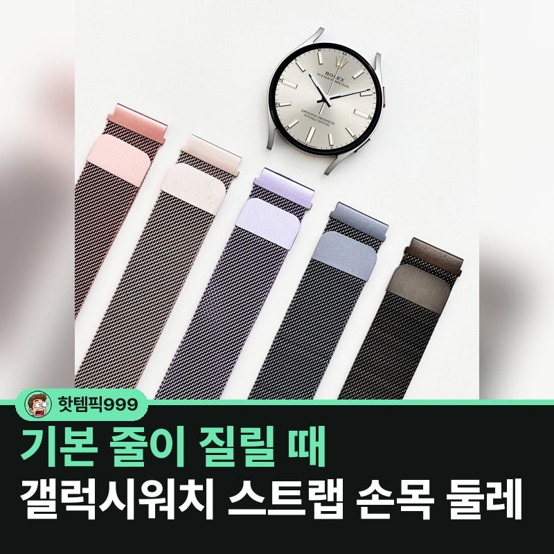 기본 줄이 질릴 때 갤럭시워치 스트랩 손목 둘레 — 투명샵